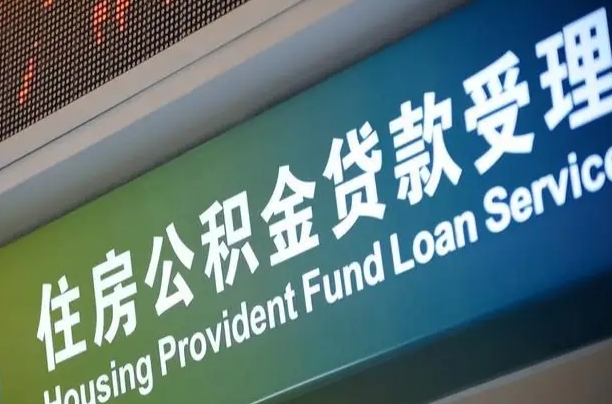 固始南昌公积金贷款以后怎么提取（2021南昌公积金贷款条件及要求）